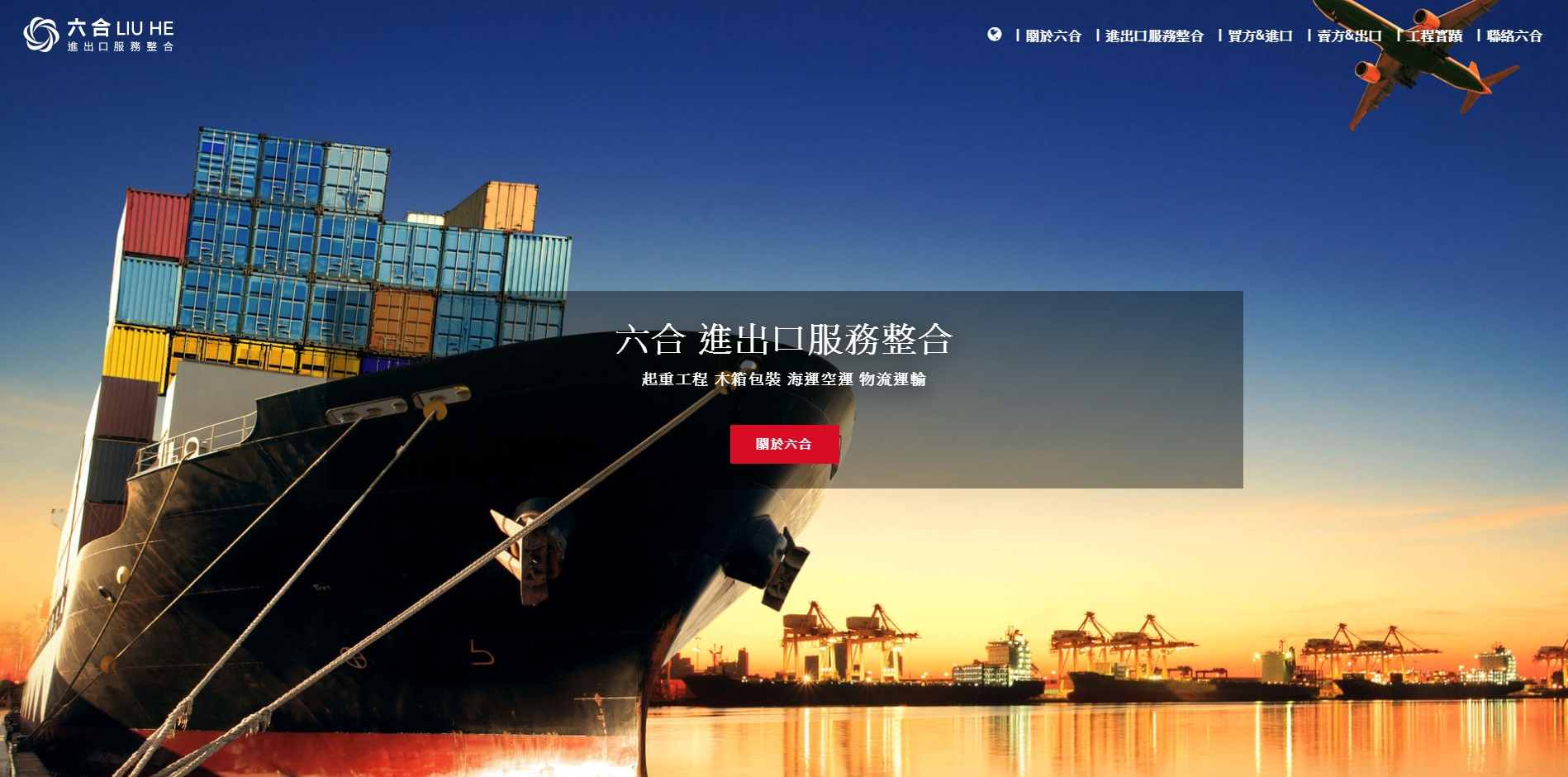 六合進出口